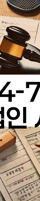 법무법인 서앤율 회생파산상담센터