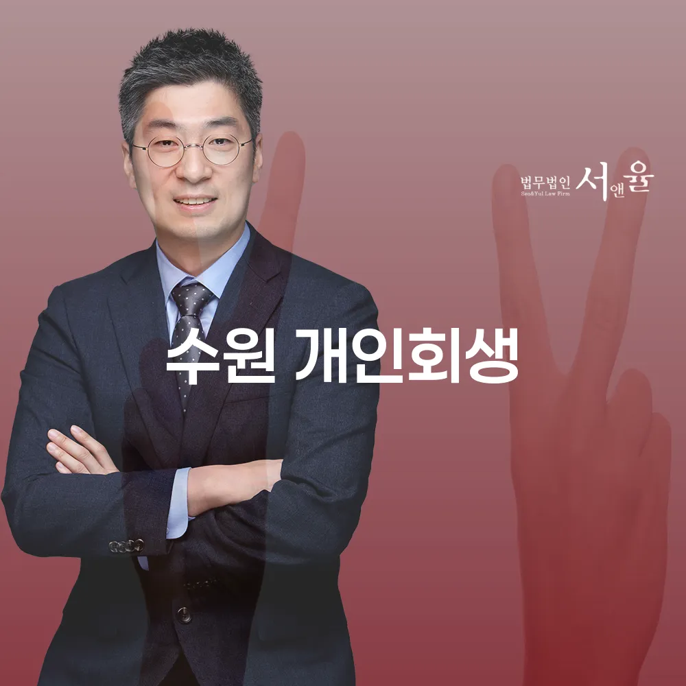 수원 개인회생 채무 탈출을 위한 현명한 선택