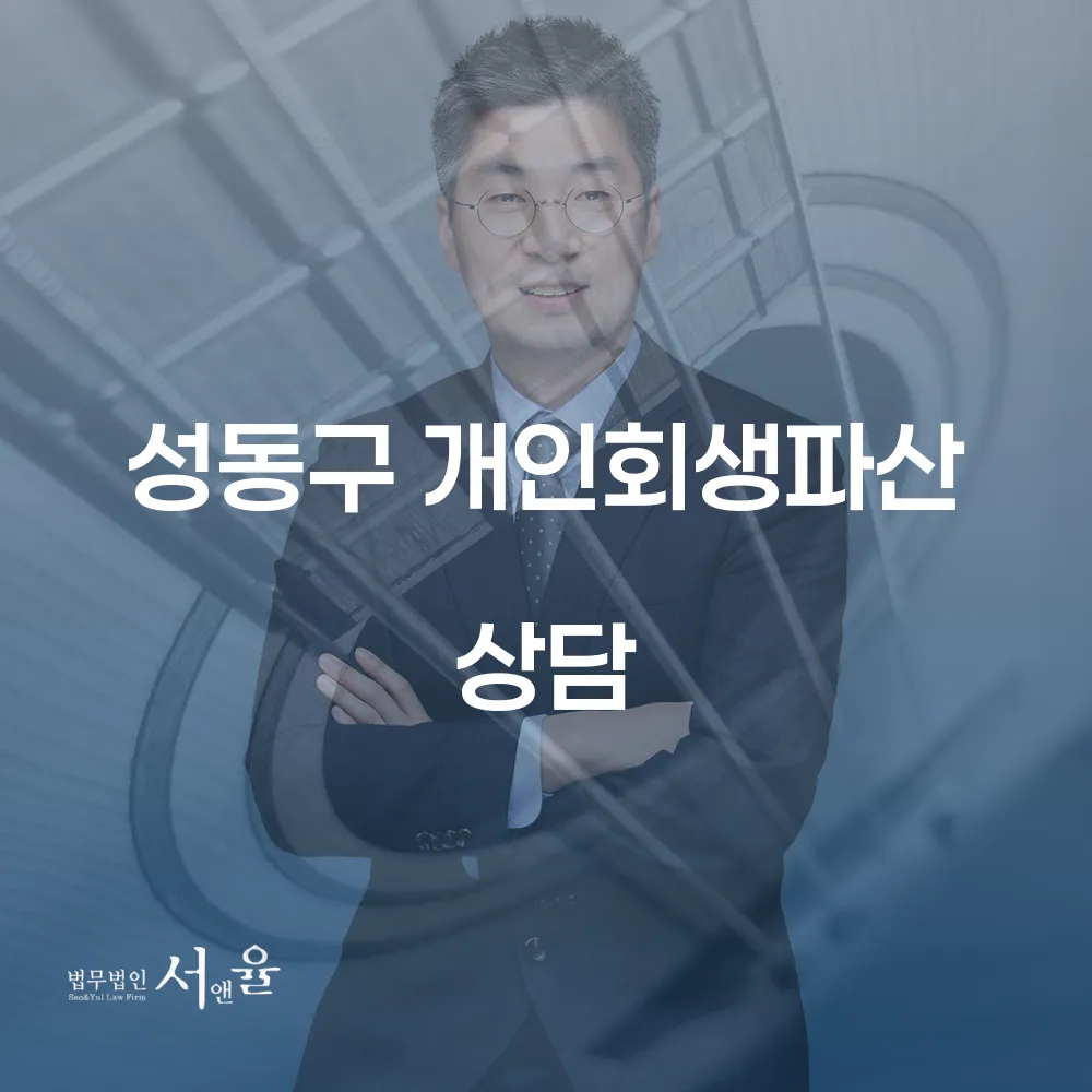 성동구 개인회생 파산 상담의 중요성과 절차
