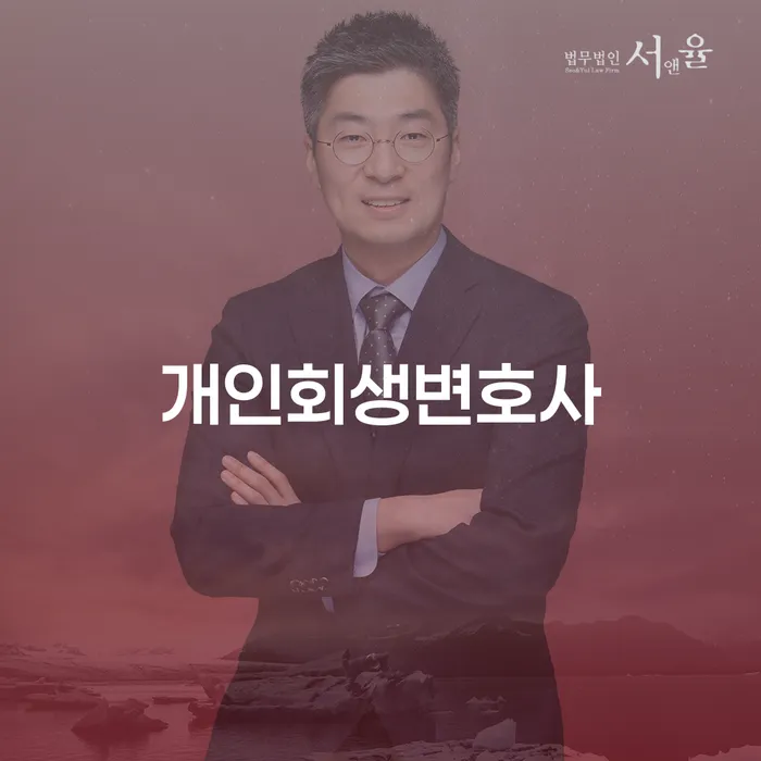 장안2동 개인회생변호사와 함께하는 성공적인 채무 해결