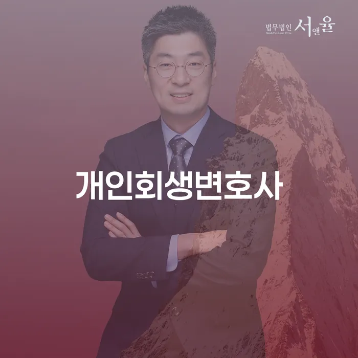논현1동 개인회생 변호사 서비스의 중요성 및 절차 이해하기