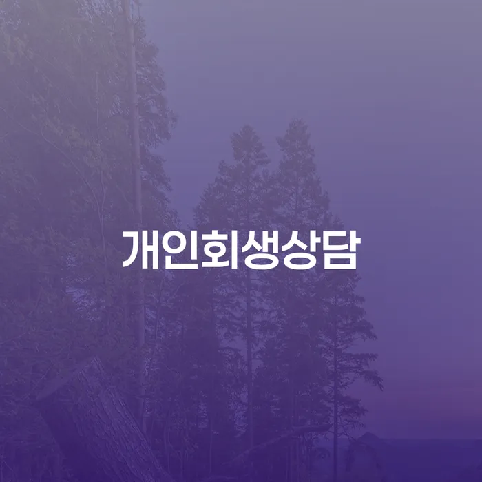 상계9동 개인회생 상담을 통한 재정적 어려움 극복