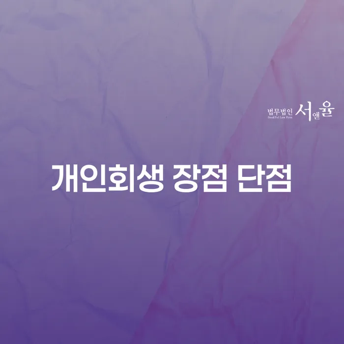 삼성동 개인회생 장점과 단점 완벽 가이드