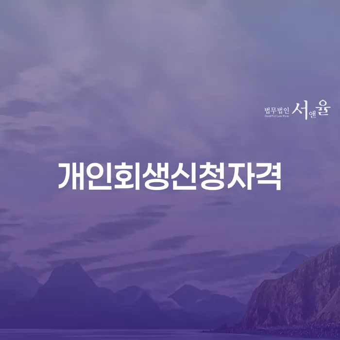 대조동 개인회생신청자격과 절차 안내