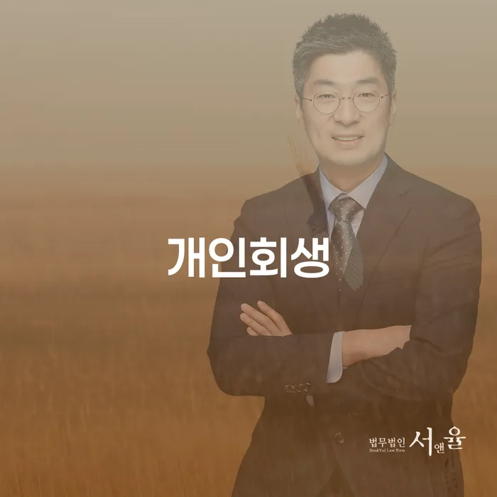 광희동 개인회생으로 새로운 시작을