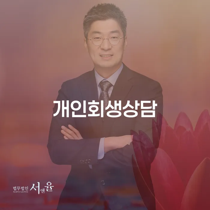 월계동 개인회생상담과 채무 해결 방법