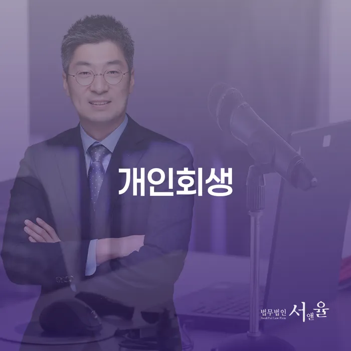 강릉시 개인회생이 답일까요? 채무 상황에서 벗어나는 법