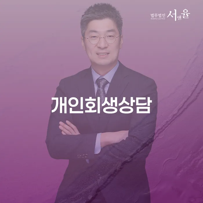 방화동 개인회생상담을 통해 채무의 굴레에서 벗어나는 방법은?