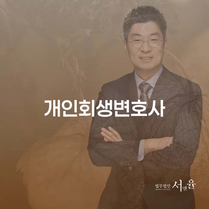 역삼동 개인회생변호사와 함께라면, 당신도 채무에서 벗어날 수 있습니다!