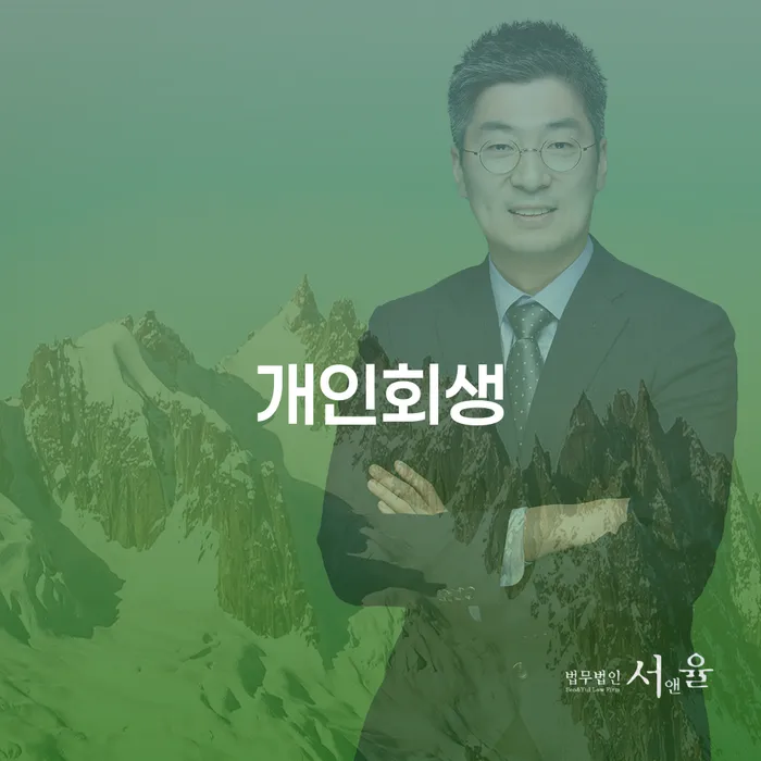무주군 개인회생을 통해 채무 문제 해결할 수 있을까요?