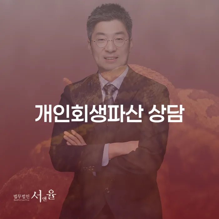 속초시 개인회생파산 상담이 필요한 이유는 무엇일까요?