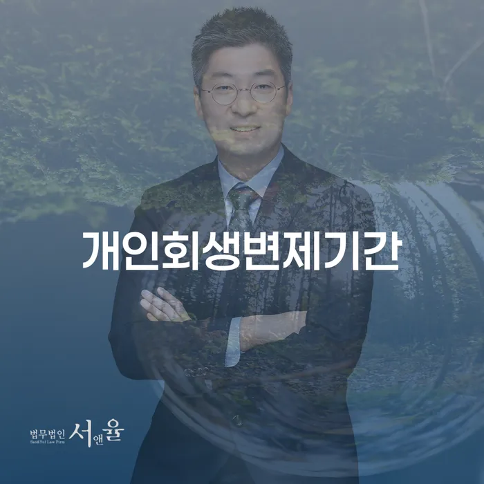 개인회생변제기간을 줄이기 위한 방법은 무엇일까요?