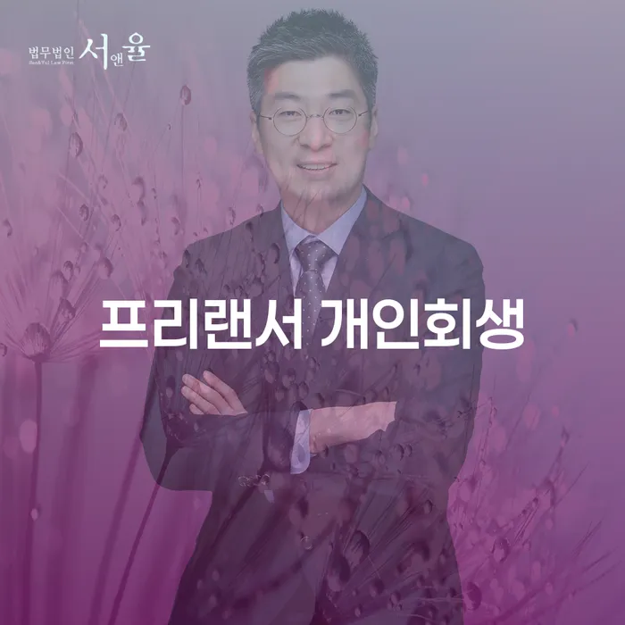 프리랜서 개인회생, 개인파산 무엇이 더 나을까?