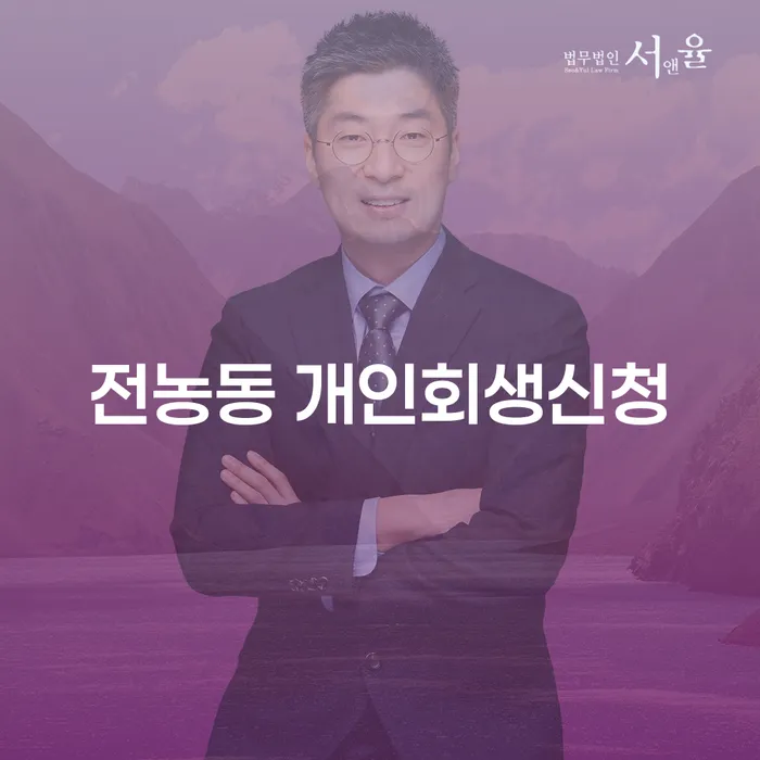 전농동 개인회생신청, 어떻게 시작해야 할까요?