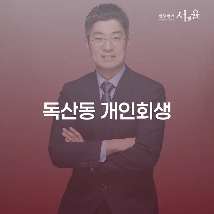 독산동에서 개인회생을 통해 채무를 해결할 수 있는 방법은 무엇일까요?