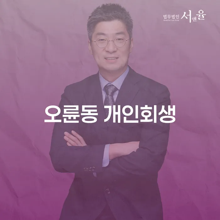 오륜동에서 개인회생을 고려하는 이유는 무엇일까요?