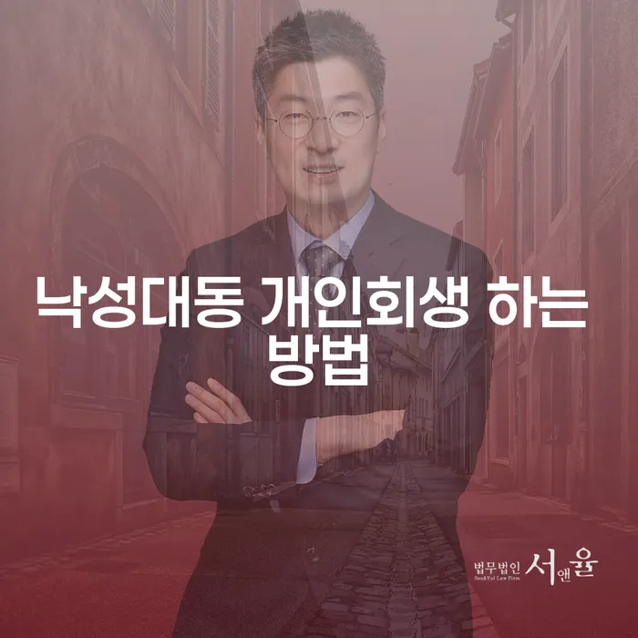 낙성대동에서 개인회생을 어떻게 시작할 수 있을까요?