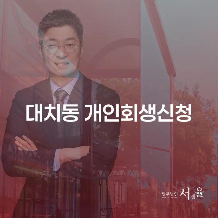 대치동 개인회생신청, 어떻게 준비해야 할까요?