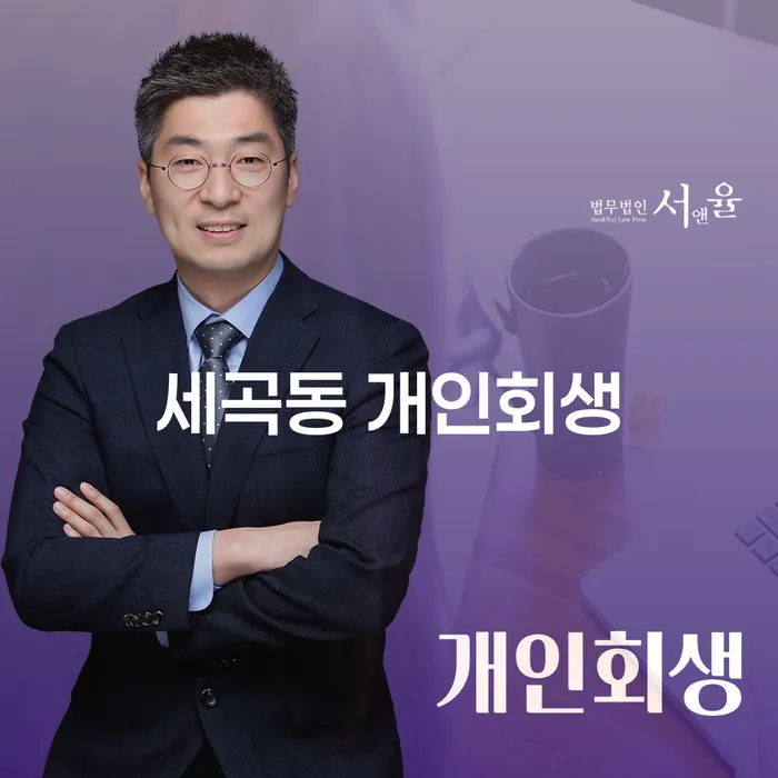세곡동에서 개인회생을 고려해야 할 이유는 무엇일까요?
