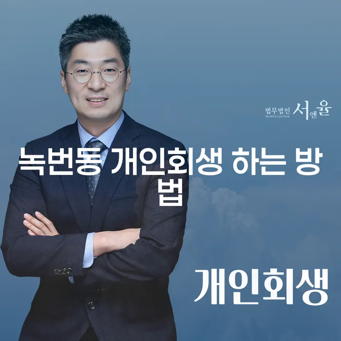 녹번동에서 개인회생을 어떻게 신청할 수 있을까요?