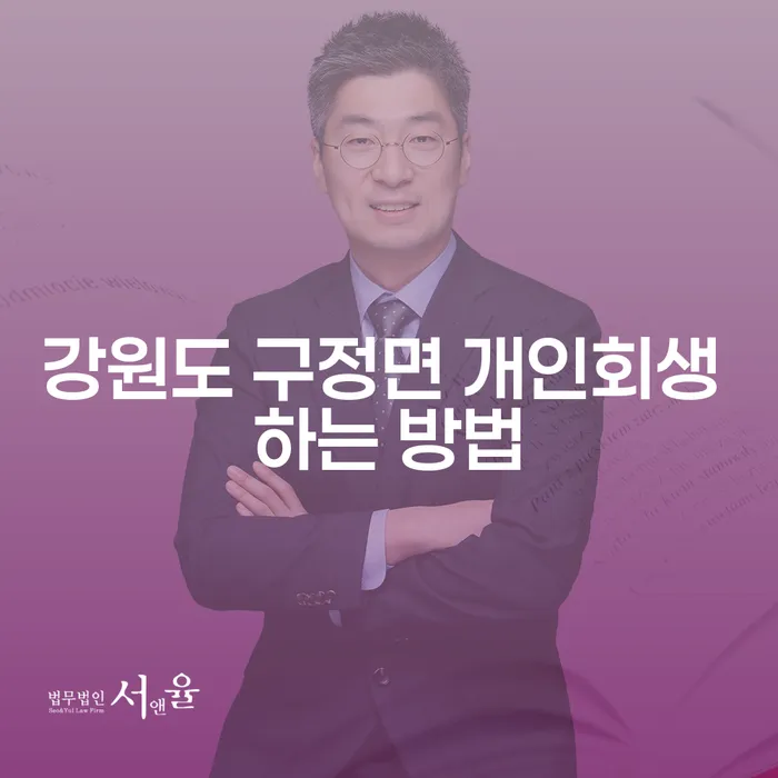 강원도 구정면에서 개인회생을 신청하려면 어떻게 해야 할까요?