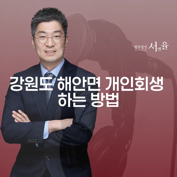 강원도 해안면에서 개인회생을 어떻게 시작할 수 있을까요?