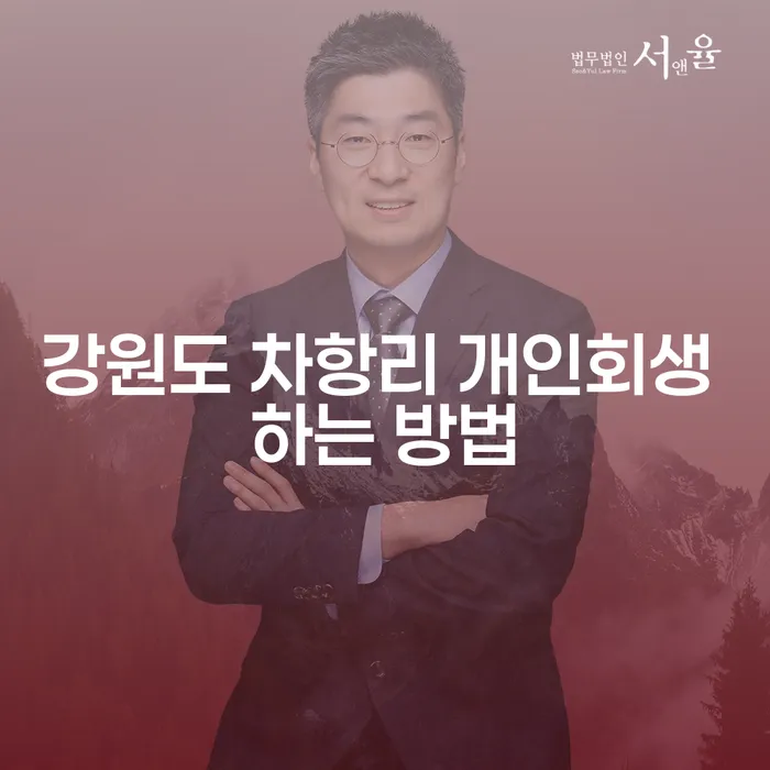 강원도 차항리에서 개인회생을 신청하는 방법은 무엇일까요?