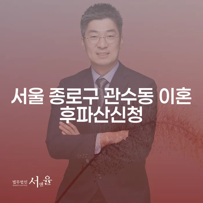 서울 종로구 관수동에서 이혼 후 파산 신청을 고려해야 할 이유는 무엇일까요?