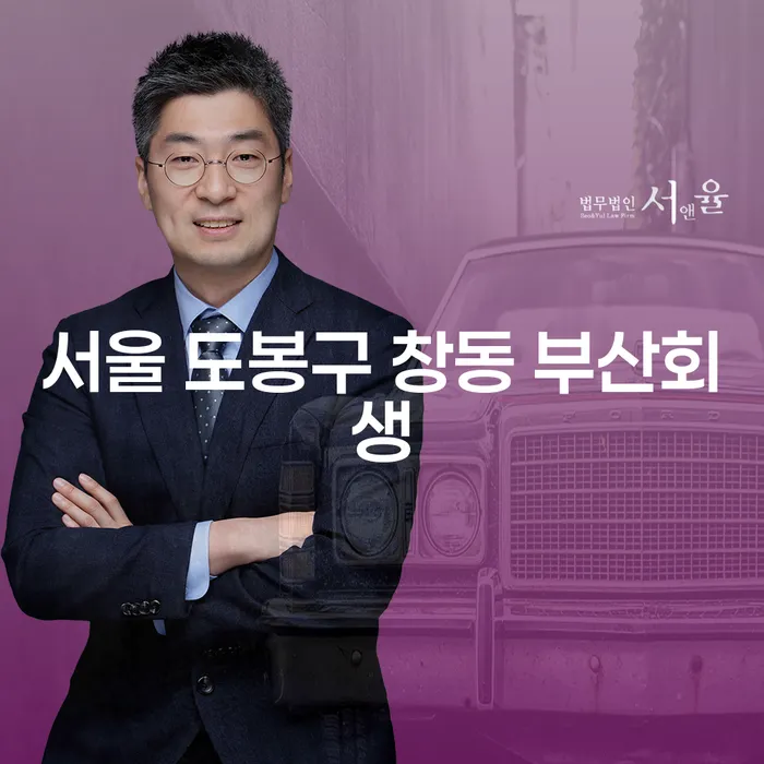서울 도봉구 창동 부산회생, 개인회생과 파산신청 어떻게 해야 할까?