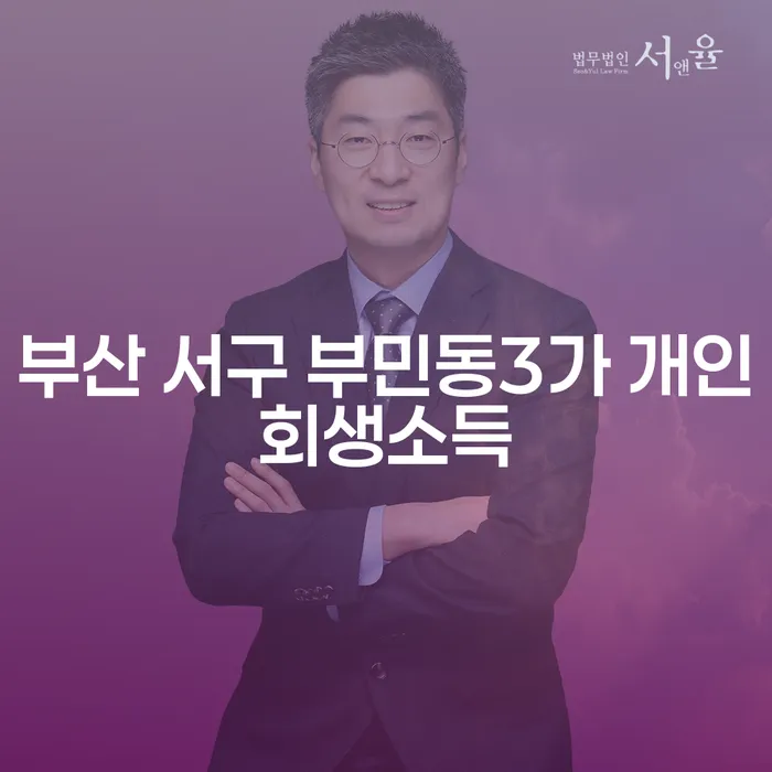 부산 서구 부민동3가에서 개인회생으로 채무 문제 해결할 수 있나요?