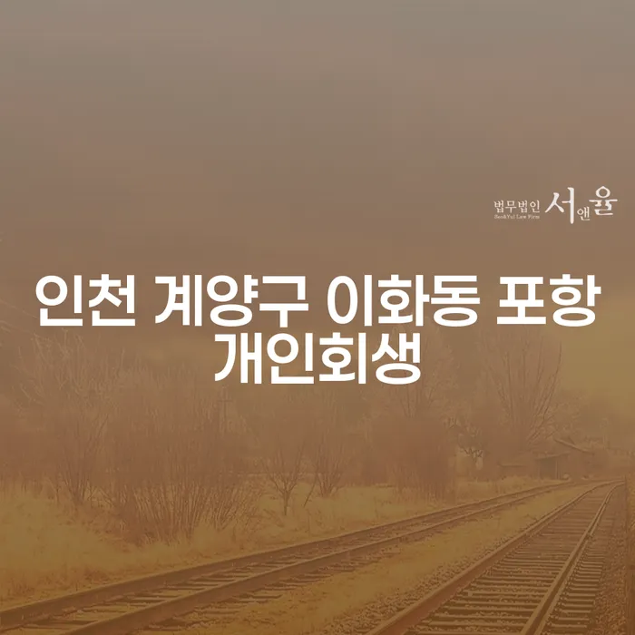인천 계양구 이화동 포항개인회생, 주식빚 3000만원 개인회생으로 해결할 수 있을까?