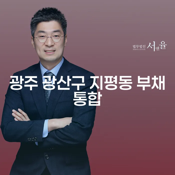 광주 광산구 지평동에서 부채통합을 고려해야 하는 이유는 무엇일까요?