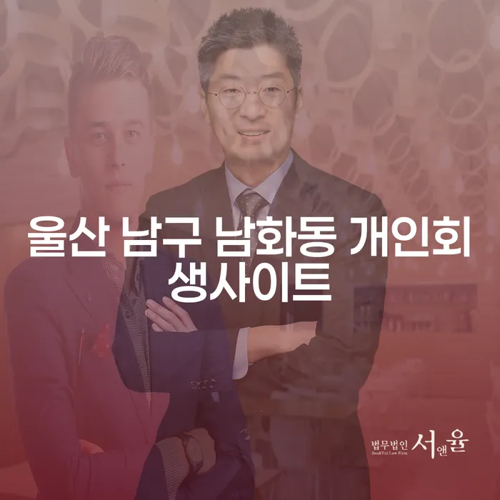 울산 남구 남화동 개인회생사이트와 도박빚 개인회생, 어디서부터 시작해야 할까요?