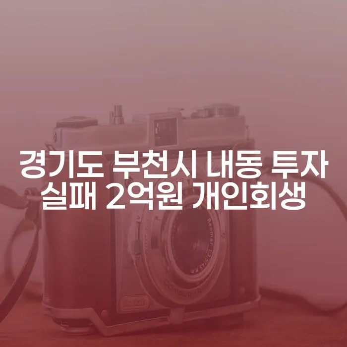 경기도 부천시 내동 투자실패, 2억원 채무 해결을 위한 개인회생 방법은?