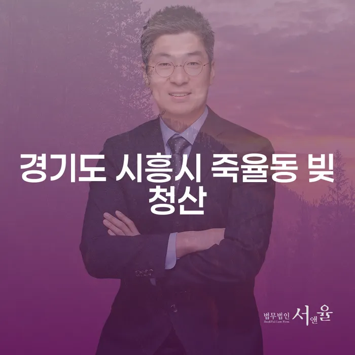 경기도 시흥시 죽율동에서 빚청산을 성공적으로 이루려면?