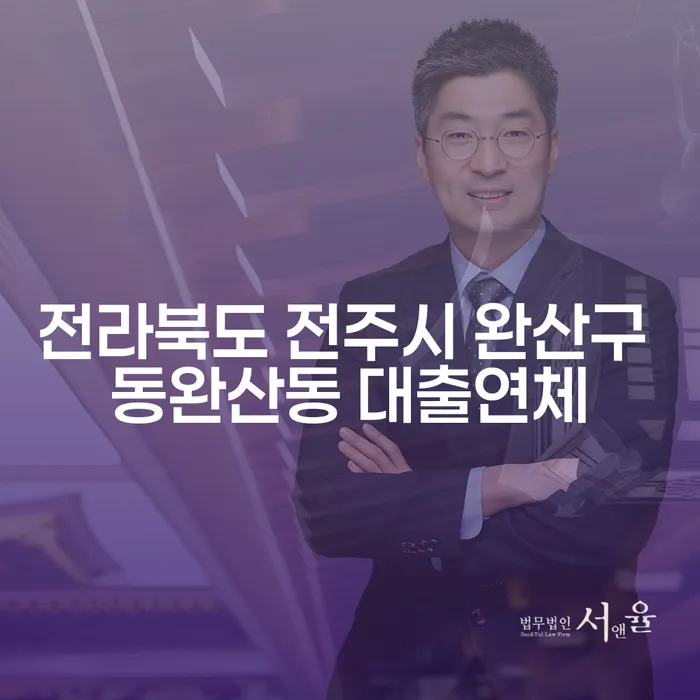 전라북도 전주시 완산구 동완산동 대출연체, 해결책은 무엇일까요?