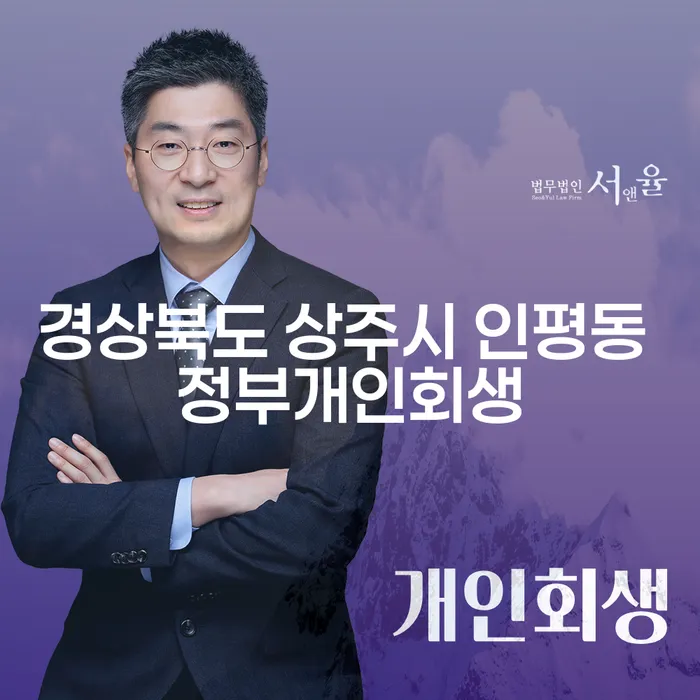 경상북도 상주시 인평동에서 정부개인회생을 통해 투자실패의 늪에서 벗어날 수 있을까요?