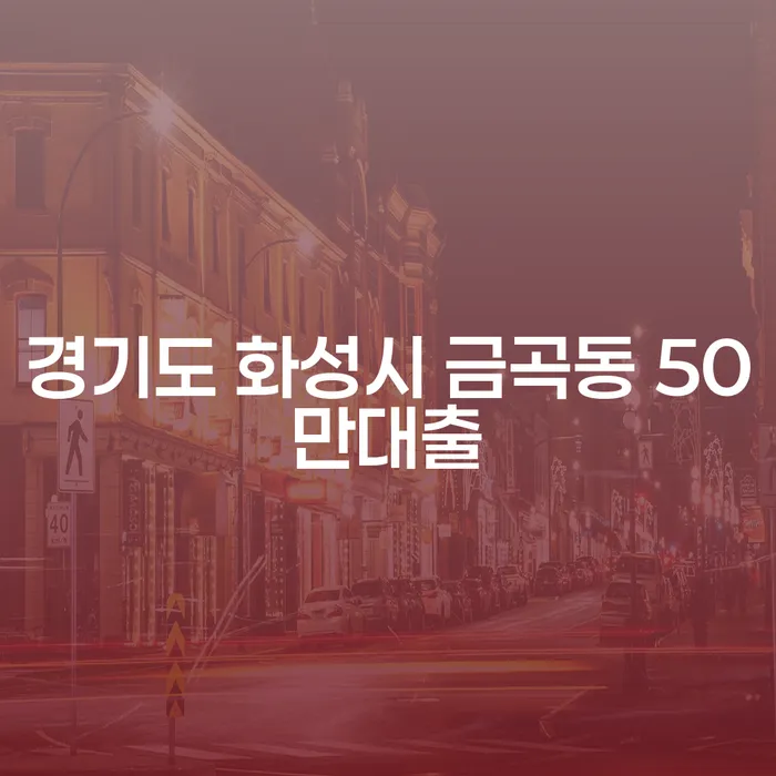 경기도 화성시 금곡동 50만대출, 채무 해결의 시작으로 가능할까요?