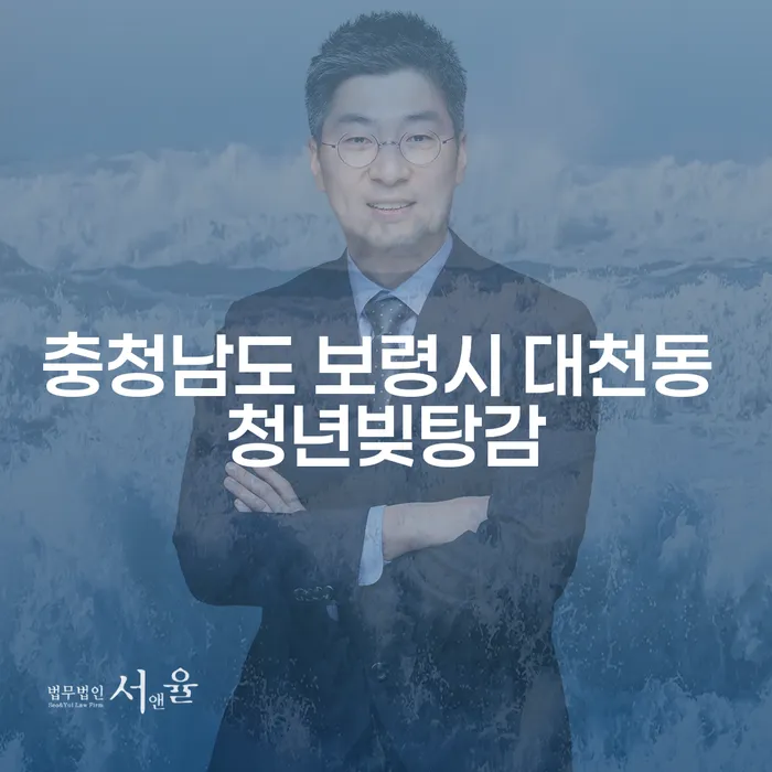 충청남도 보령시 대천동 청년, 빚탕감을 통해 새 출발을 꿈꾸다