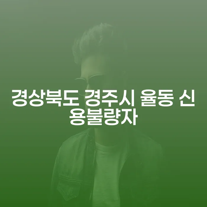 경상북도 경주시 율동 신용불량자, 개인회생으로 새 출발은 가능할까요?