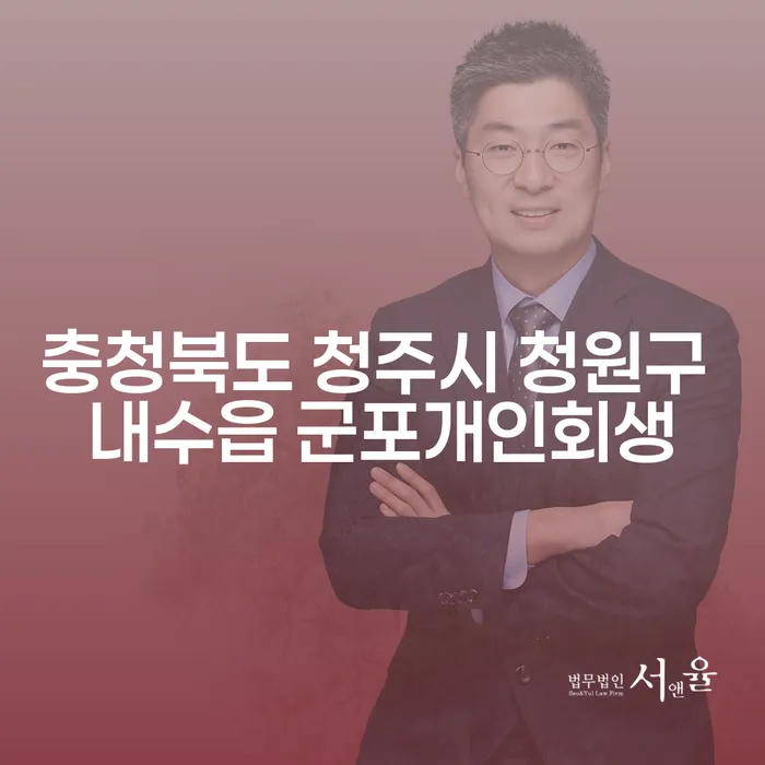 충청북도 청주시 청원구 내수읍 군포개인회생과 경매사건번호검색으로 채무 해결하기
