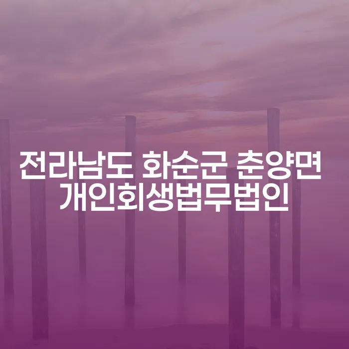 전라남도 화순군 춘양면에서 개인회생을 고려해야 하는 이유는 무엇일까요?