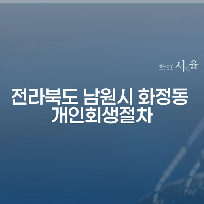 전라북도 남원시 화정동에서 개인회생절차를 시작하려면 어떻게 해야 할까요?