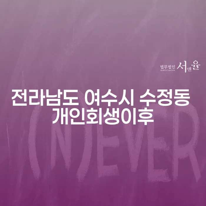 전라남도 여수시 수정동에서 개인회생 이후 어떻게 살아가야 할까요?