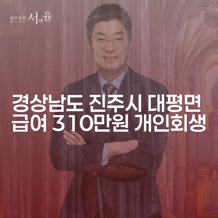 경상남도 진주시 대평면 거주자, 급여 310만원으로 개인회생 가능할까요?