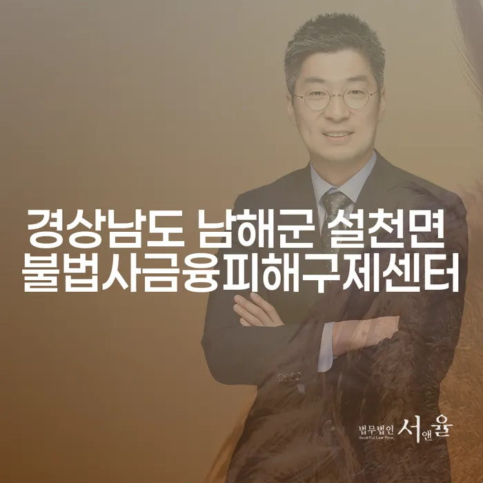 경상남도 남해군 설천면, 불법사금융 피해를 어떻게 극복할 수 있을까요?