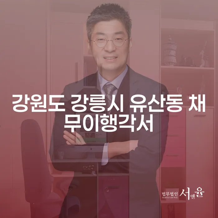 강원도 강릉시 유산동 채무이행각서란 무엇인가요?