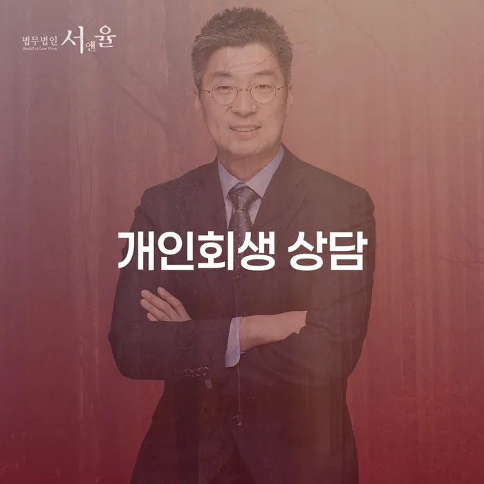 개인회생 상담이 필요한 이유는 무엇일까?