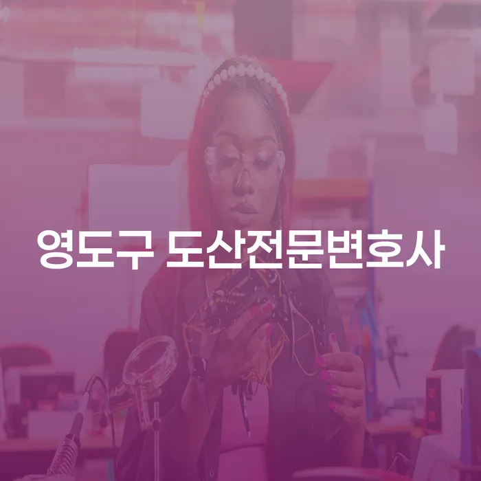 영도구 도산전문변호사에게 개인회생을 의뢰해야 하는 이유?