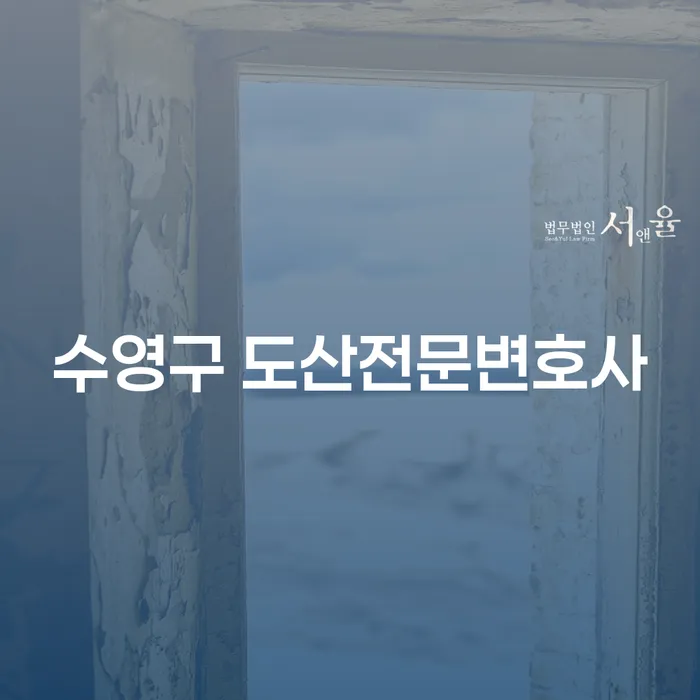 왜 수영구 도산전문변호사를 통해 채무 문제를 해결해야 할까요?